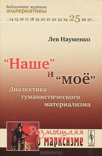 "Наше" и "мое". Диалектика гуманистического материализма