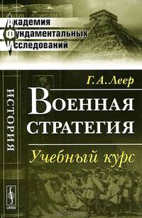 Военная стратегия. Учебный курс - 4 изд.