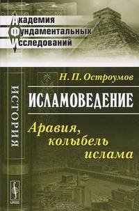 Исламоведение. Аравия, колыбель ислама - 4 изд.