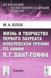 Жизнь и творчество первого лауреата Нобелевской премии по химии Я.Г.Вант-Гоффа - 2 изд.