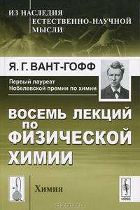 Восемь лекций по физической химии. Пер. с нем.