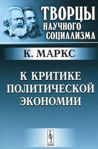 К критике политической экономии - 2 изд.