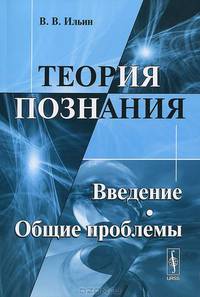 Теория познания. Введение. Общие проблемы - 3 изд.
