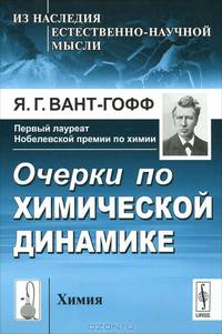 Очерки по химической динамике. Пер. с фр.