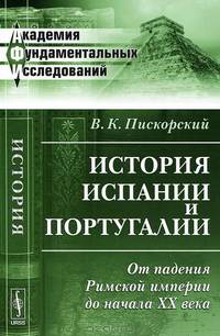 История Испании и Португалии. От падения Римской империи до начала XX века - 3 изд.