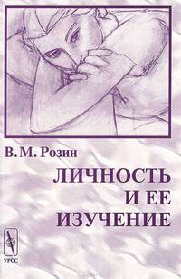 Личность и ее изучение - 2 изд.