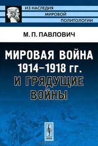 Мировая война 1914-1918 гг. и грядущие войны - 2 изд.