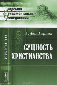 Сущность христианства - 6 изд.
