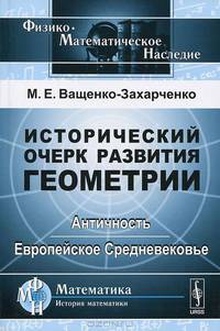 Исторический очерк развития геометрии. Античность. Европейское Средневековье - 2 изд.