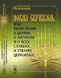 Новая Скрижаль, или Объяснение о церкви, о литургии и о всех службах и утварях церковных