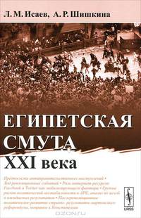 Египетская смута XXI века
