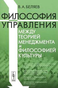 Философия управления между теорией менеджмента и философией культуры. Беляев В.А.