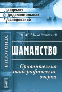 Шаманство. Сравнительно-этнографические очерки - 3 изд.