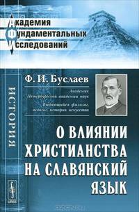 О влиянии христианства на славянский язык - 3 изд.