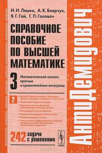 Справочное пособие по высшей математике. Т. 3. Ч. 2: Математический анализ: кратные и криволинейные интегралы. 6-е изд. (Серия:'АнтиДемидович')