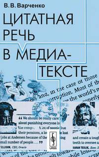 Цитатная речь в медиа-тексте. 2-е изд