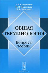 Общая терминология: Вопросы теории - 6 изд.