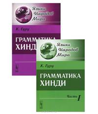 Грамматика хинди (комплект из 2 книг)