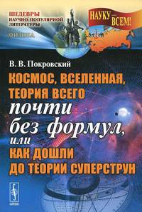 Космос, Вселенная, теория всего почти без формул, или Как дошли до теории суперструн