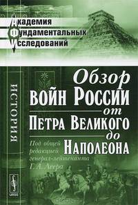 Обзор войн России от Петра Великого до Наполеона - 3 изд.