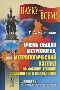 Очень общая метрология, или Метрологический взгляд на физику, технику, социологию и психологию