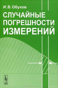 Случайные погрешности измерений