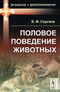Половое поведение животных
