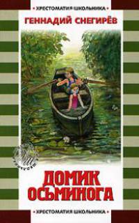 Домик осьминога - (Хрестоматия школьника)