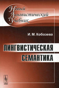 Лингвистическая семантика. Учебник