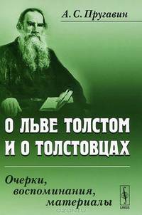 О Льве Толстом и о толстовцах. Очерки, воспоминания, материалы - 2 изд.
