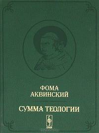 Сумма теологии. Том 4. Первая часть второй части. Вопросы 68-114. Билингва латынь-русский