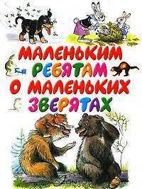 Маленьким ребятам о маленьких зверятах: Стихи и сказки (худ. Лебедев В.М., Сутеев В.Г.) (хит)