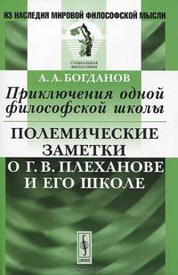 Приключения одной философской школы. Полемические заметки о Г.В.Плеханове и его школе - 2 изд.