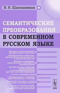 Семантические преобразования в современном русском языке