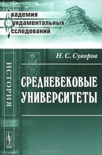 Средневековые университеты. 2-е изд