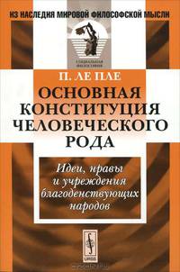 Основная конституция человеческого рода. Идеи, нравы и учреждения благоденствующих народов - 2 изд.