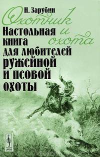 Охотник и охота: Настольная книга для любителей ружейной и псовой охоты. 2-е изд