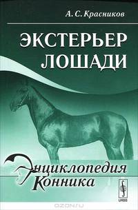 Экстерьер лошади - 2 изд.