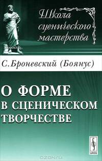 О форме в сценическом творчестве - 2 изд.
