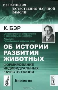 Об истории развития животных. Формирование индивидуальных качеств - 2 изд.