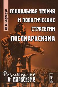 Социальная теория и политические стратегии постмарксизма
