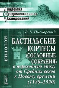 Кастильские кортесы (сословные собрания) в переходную эпоху от Средних веков к Новому времени (1188-1520) - 2 изд.