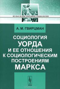 Социология Уорда и ее отношения к социологическим построениям Маркса - 2 изд.
