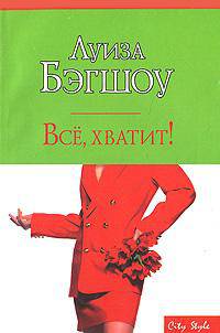 Все, хватит!: Роман / Пер. с англ. Бушуевой Е. - (City Style) [мяг.]