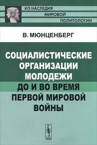 Социалистические организации молодежи до и во время Первой мировой войны - 2 изд.
