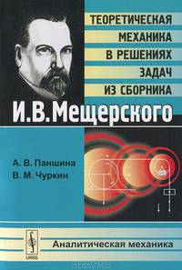Теоретическая механика в решениях задач из сборника И. В. Мещерского. Аналитическая механика