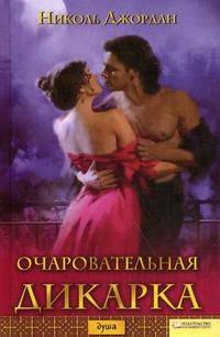 Очаровательная дикарка