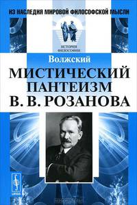 Мистический пантеизм В. В. Розанова