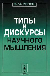 Типы и дискурсы научного мышления - 3 изд.