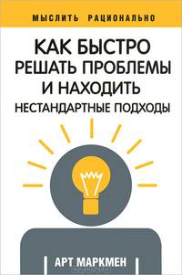 Как быстро решать проблемы и находить нестандартные подходы